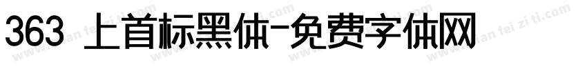 363 上首标黑体字体转换